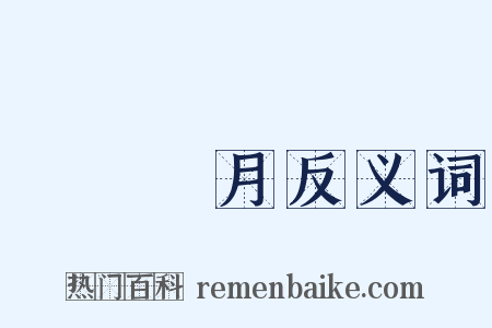 曉風殘月反义词是什么意思的图片